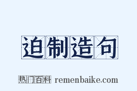 迫制造句是什么意思的图片